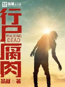 行屍腐肉 行屍腐肉