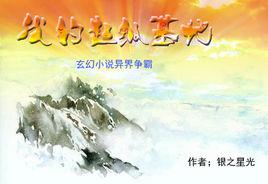 異界基地爭霸 異界基地爭霸