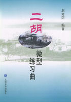 二胡微型練習曲