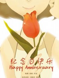 《紀念日快樂》 《紀念日快樂》
