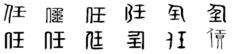 任[漢語漢字]