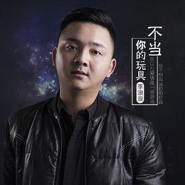 不當你的玩具 不當你的玩具