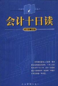 會計十日讀 會計十日讀