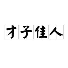 才子佳人[漢語成語]