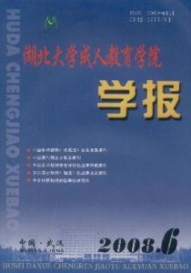 《湖北大學成人教育學院學報》 《湖北大學成人教育學院學報》