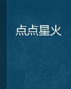 點點星火 點點星火