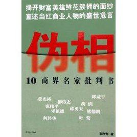 偽相:10商界名家批判書 偽相:10商界名家批判書