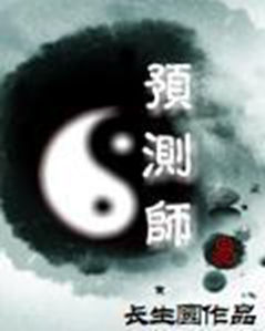 預測師 預測師