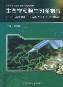 生態學實驗與習題指導 生態學實驗與習題指導