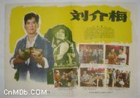 《劉介梅》 《劉介梅》