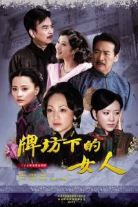 牌坊下的女人 牌坊下的女人