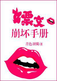 嫖文崩壞手冊 嫖文崩壞手冊