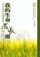 我的生命成長樹 我的生命成長樹