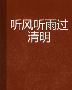 聽風聽雨過清明 聽風聽雨過清明