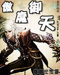 傲魔御天 傲魔御天