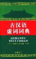古漢語虛詞詞典 古漢語虛詞詞典