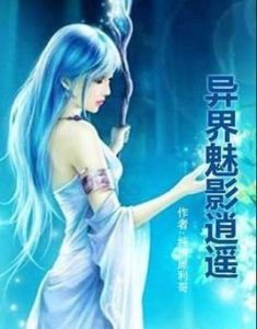 異界魅影逍遙 異界魅影逍遙