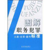 圖解職務犯罪 圖解職務犯罪