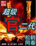 超級官二代 超級官二代