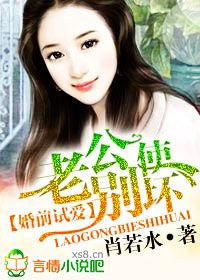 婚前試愛:老公別使壞 婚前試愛:老公別使壞