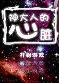 神大人的心臟 神大人的心臟