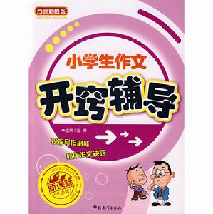 小學生作為開竅輔導