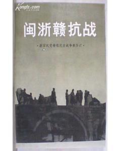 閩浙贛抗戰 閩浙贛抗戰