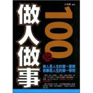 《做人做事100招》 《做人做事100招》