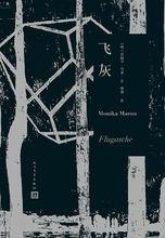 飛灰[莫妮卡&middot;馬龍著作]