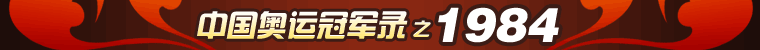 第23屆奧運會中國金牌得主