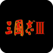 《三國志III》 《三國志III》