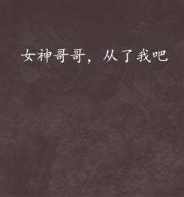 女神哥哥,從了我吧 女神哥哥,從了我吧