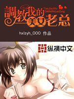 調教我的美女老總 調教我的美女老總