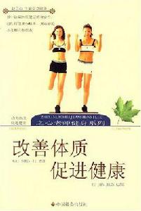 改善體質促進健康