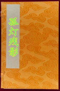 孤燈殘影 孤燈殘影