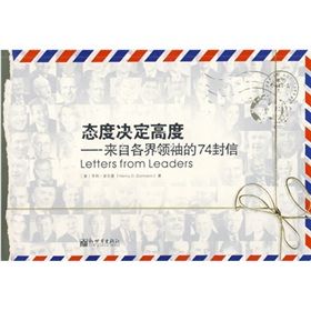 《態度決定高度:來自各界領袖的74封信》 《態度決定高度:來自各界領袖的74封信》