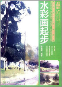 美術入門基礎教程：水彩畫起步