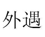 外遇[漢語辭彙]