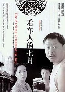看車人的七月