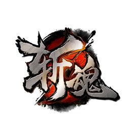 斬魂[網易2011年推出的3D格鬥網遊]