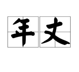 年丈 年丈