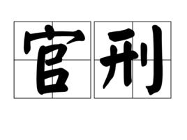官刑 官刑