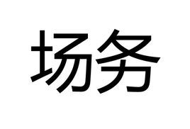 場務[攝製過程中的日常事務助理]