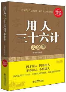 用人三十六計大全集 用人三十六計大全集