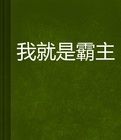我就是霸主 我就是霸主