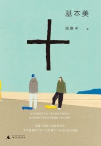 基本美 基本美