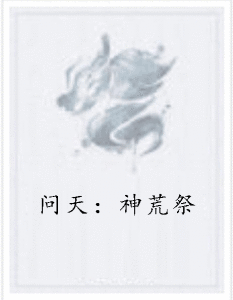 問天:神荒祭 問天:神荒祭