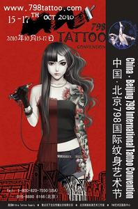 2010北京798國際紋身藝術節 2010北京798國際紋身藝術節