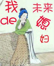 我的未來媳婦 我的未來媳婦