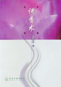 《調香術》香料香精專業教材